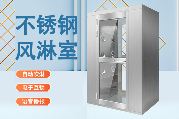 上海風淋室制造廠家電話